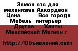 Замок атс для механизма Аккордеон  › Цена ­ 650 - Все города Мебель, интерьер » Другое   . Ханты-Мансийский,Мегион г.